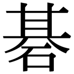 碁: 宋體（明體）