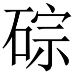 碂: 宋體（明體）