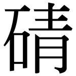 碃: 宋體（明體）