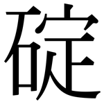碇: 宋體（明體）