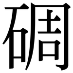 碉: 宋體（明體）