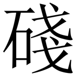碊: 宋體（明體）