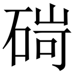 碋: 宋體（明體）