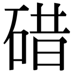 碏: 宋體（明體）