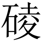 碐: 宋體（明體）