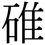 碓: 宋體（明體）
