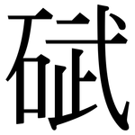 碔: 宋體（明體）