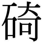 碕: 宋體（明體）