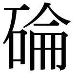 碖: 宋體（明體）