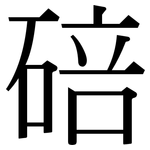 碚: 宋體（明體）