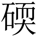 碝: 宋體（明體）