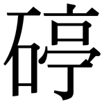 碠: 宋體（明體）