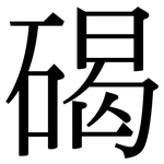 碣: 宋體（明體）