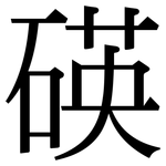 碤: 宋體（明體）