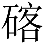 碦: 宋體（明體）