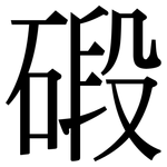 碫: 宋體（明體）