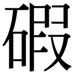 碬: 宋體（明體）