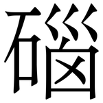 碯: 宋體（明體）