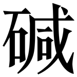 碱: 宋體(明體) 碱: 宋體(明體)