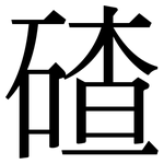 碴: 宋體（明體）