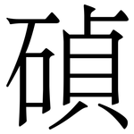 碵: 宋體（明體）
