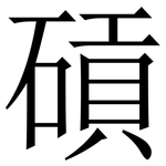 碽: 宋體（明體）