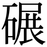 碾: 宋體（明體）