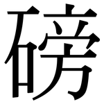 磅: 宋體（明體）