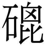 磇: 宋體（明體）
