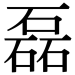 磊: 宋體（明體）