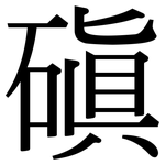 磌: 宋體（明體）