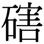 磍: 宋體（明體）