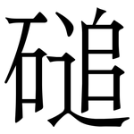 磓: 宋體（明體）
