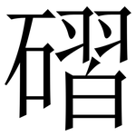 磖: 宋體（明體）
