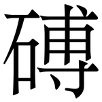 磗: 宋體（明體）