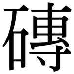 磚: 宋體(明體) 磚: 宋體(明體)