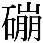 磞: 宋體（明體）