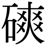 磢: 宋體（明體）