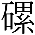 磥: 宋體（明體）