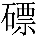 磦: 宋體（明體）