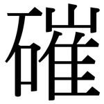 磪: 宋體（明體）