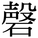 磬: 宋體（明體）