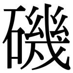 磯: 宋體(明體) 磯: 宋體(明體)