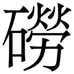 磱: 宋體（明體）