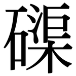 磲: 宋體（明體）