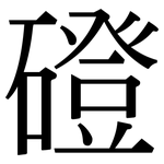 磴: 宋體（明體）