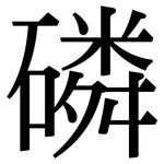磷: 宋體(明體) 磷: 宋體(明體)