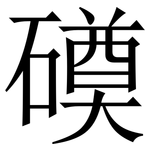 磸: 宋體（明體）