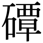 磹: 宋體（明體）