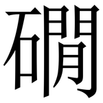 礀: 宋體（明體）